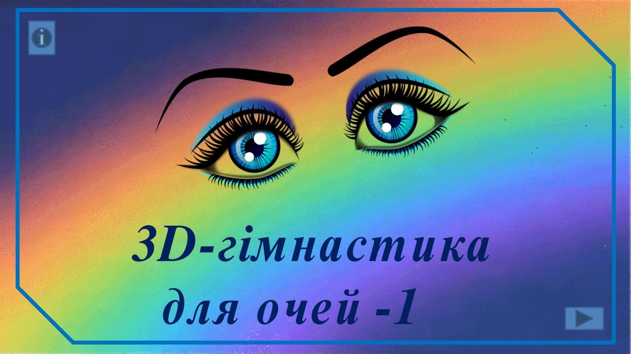 3D-гімнастика для очей -1