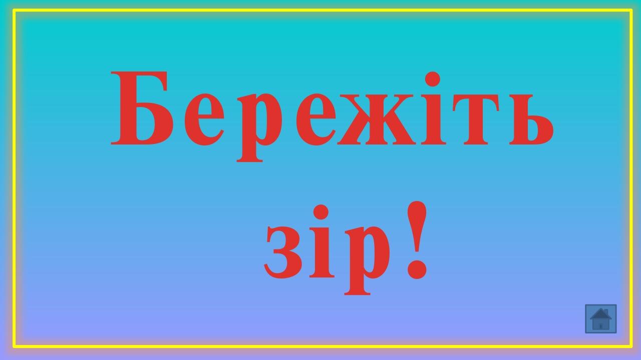 Бережіть зір!