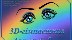 Тренажер "3D-гімнастика для очей - 2"