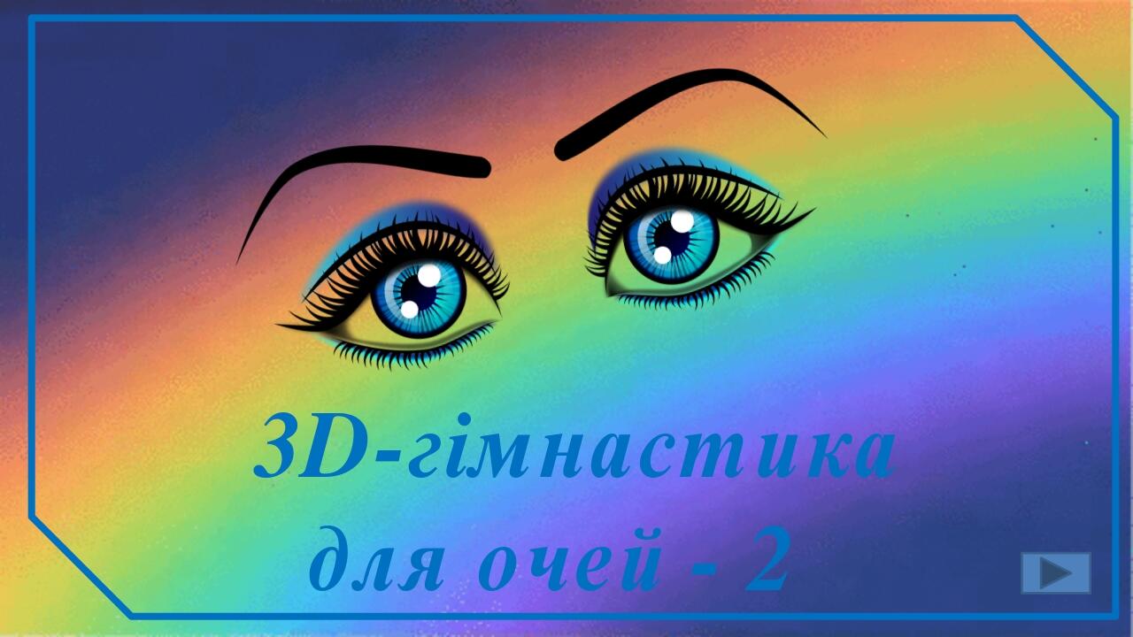 3D-гімнастика для очей - 2