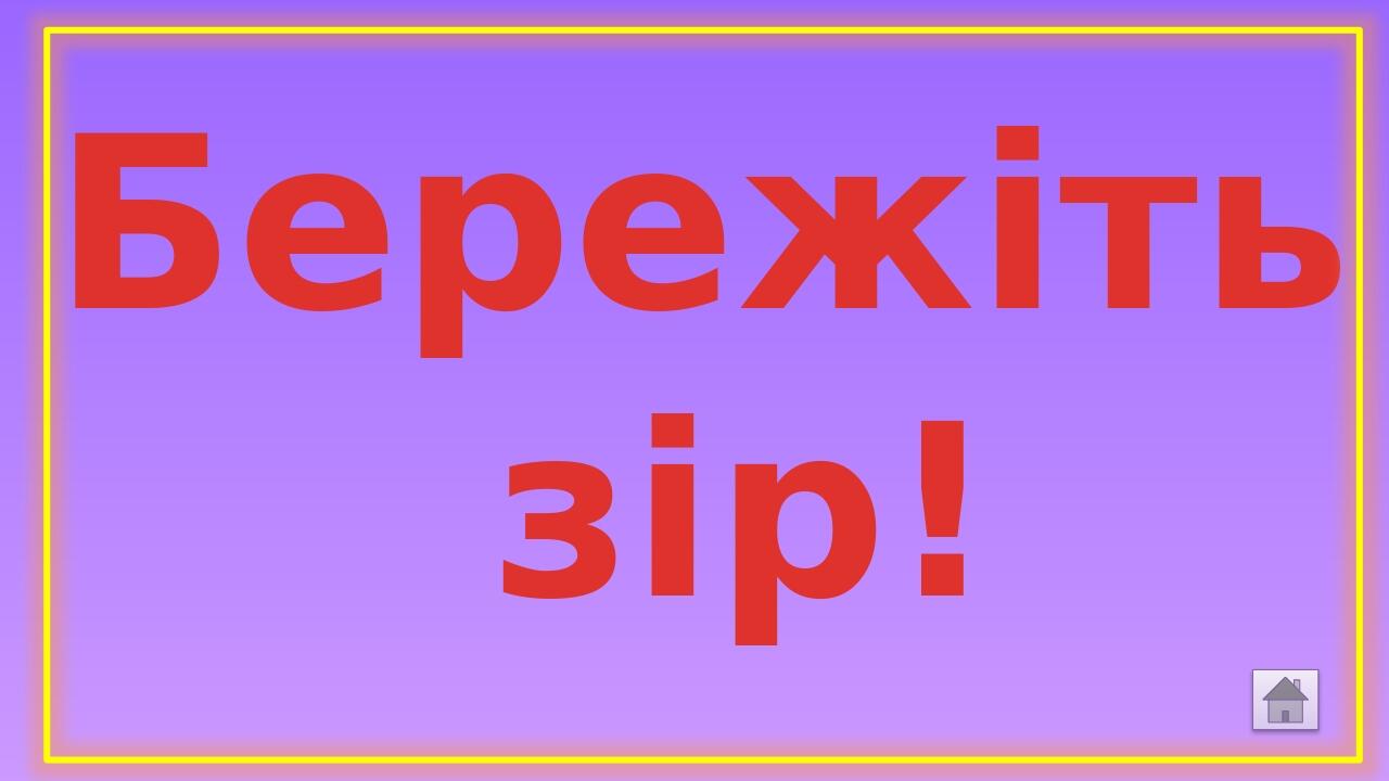 Бережіть зір!