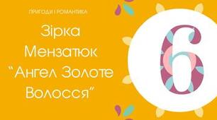 (Копія) Тест для 6 класу "Зірка Мензатюк "Ангел Золоте Волосся"
