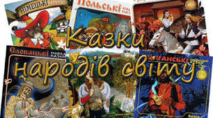 Тема 12 "Казки з усього світу"