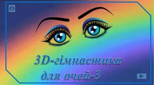 Тренажер "Тренажер "3D-гімнастика для очей - 3"