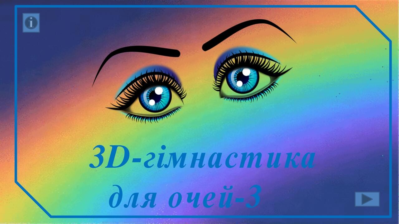 3D-гімнастика для очей-3