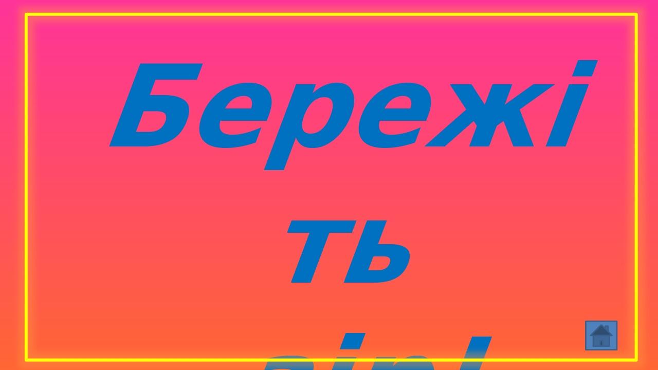 Бережіть зір!