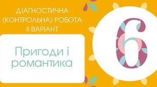 Діагностична (контрольна) робота ІІ варіант "Захопливий світ пригодницьких і фантастичних повістей (В.Нестайко, Я.Стельмах, Л.Воронина, З.Мензатюк) 