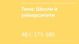 Презентація до теми уроку: Школи й університети