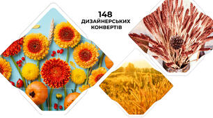 Дизайнерські конверти 148 шт. 11х8 см