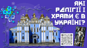 Які релігії і храми є в Україні. Презентація 5 клас НУШ Розділ 5 Розмаїття України § 27