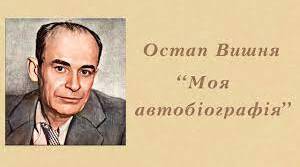 Остап Вишня. "Моя автобіографія", "Сом"