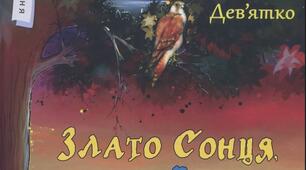 Наталія Дев'ятко. «Загублена пам'ять» (фрагмент) — з роману «Злато сонця, синь води»