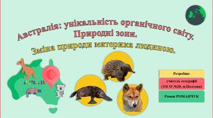 Презентація до уроку географії у 7 класі на тему «Унікальність органічного світу Австралії. Природні зони. Зміна природи материка людиною».
