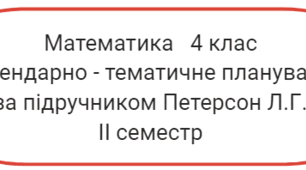Календарно - тематичне планування з математики  4 клас ІІ семестр ПІдручник Петерсон Л.Г. Освітня технологія "Росток"