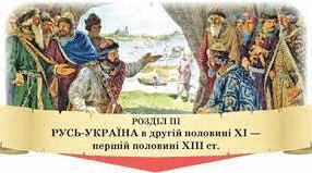 Розділ 3. РУСЬ-УКРАЇНА  в другій половині XI — першій половині XIII ст. 
