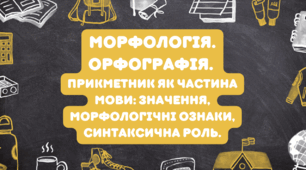 Прикметник: значення, морфологічні ознаки, синтаксична роль (НУШ) презентація