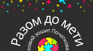 Зошит для розвитку мовлення та мислення