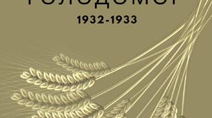 Громадянська освіта - лепбук "Голодомор"