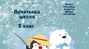 Зошит для розвитку "Зимові канікули"