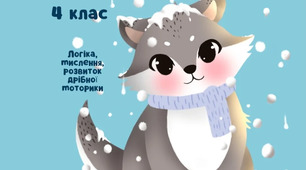 Зошит для розвитку "Зимові канікули"