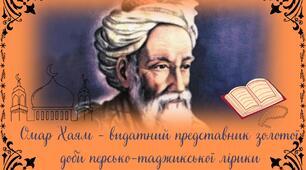 Омар Хаям - видатний представник золотої доби персько-таджикської лірики