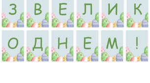 Розтяжка " З Великоднем! "