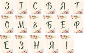 Розтяжка " Зі святом 8 березня! "