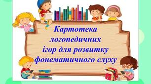 Картотека логопедичних  ігор для розвитку  фонематичного слуху
