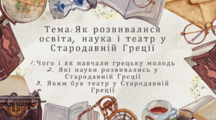 Презентація "Як розвивалися освіта, наука і театр у Стародавній Греції"
