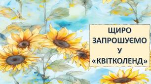 Презентація для читання "Квітколенд"