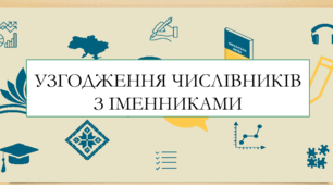 Презентація на тему:  "Узгодження числівників з іменниками " для 6 класу  НУШ