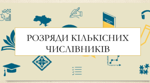 Презентація на тему:  "Розряди кількісних числівників " для 6 класу  НУШ