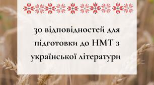 Підготовка до НМТ-2024  з української літератури. 30 запитань на відповідність