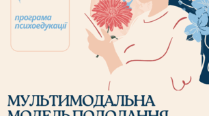 Програма психоедукації  "МУЛЬТИМОДАЛЬНА МОДЕЛЬ ПОДОЛАННЯ BASIC PH"