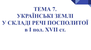 ЗНО Історія України. ТЕМА 7.  УКРАЇНСЬКІ ЗЕМЛІ  У СКЛАДІ РЕЧІ ПОСПОЛИТОЇ  в І пол. XVII ст.