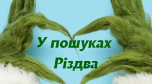 Урок  із завданнями з курсу швидкочитання "У пошуках Різдва"