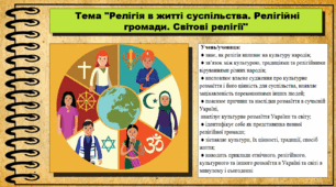 Релігія в житті суспільства. Релігійні громади. Світові релігії. 6 клас (НУШ). За підручником авторів Щупак І., Власова Н. та інші.