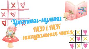 "Хрестики-нулики. НСД і НСК натуральних чисел". 5 клас, НУШ.