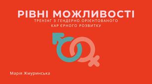 ТРЕНІНГ З ГЕНДЕРНО-ОРІЄНТОВАНОГО КАР’ЄРНОГО РОЗВИТКУ "Рівні можливості"
