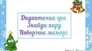 Дидактична гра "Знайди пару. Новорічне меморі"