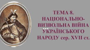 ЗНО Історія України. ТЕМА 8.  НАЦІОНАЛЬНО- ВИЗВОЛЬНА ВІЙНА  УКРАЇНСЬКОГО НАРОДУ сер. ХVІІ ст.