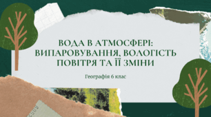 Презентація для 6 класу НУШ на тему: "Вода в атмосфері: випаровування, вологість повітря та її зміни"