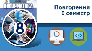 Повторення. І семестр
