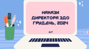 Накази /а/г - Директора ЗДО грудень, 2023/2024 навчальний рік
