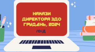 Накази /о/д - Директора ЗДО грудень, 2023/2024 навчальний рік