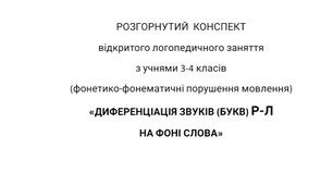 Розгорнутий конспект логопедичного заняття з учнями 3-4 класів( фонетико-фонематичні порушення мовлення). Диференціація звуків( букв) Р-Л на фоні слова.