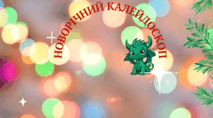 "Новорічний калейдоскоп".  Година спілкування для учнів 5-7 класів