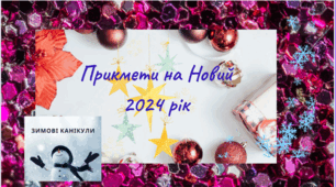 Година сілкування для учнів 5-8 класів. Прикмети та поради
