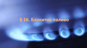Презентація на тему " § 16. Блакитне паливо " 6 клас. Нуш за підручником Василенко. Здоров'я безпека та добробут.