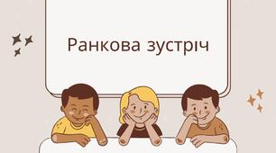 Презентація "Ранкова зустріч" (для вчителів початкових класів)